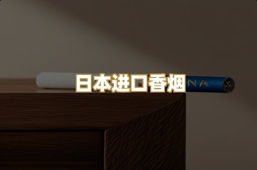日本进口香烟