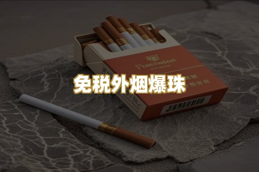免税外烟爆珠